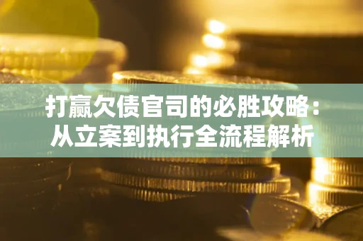 济南打赢欠债官司的必胜攻略：从立案到执行全流程解析