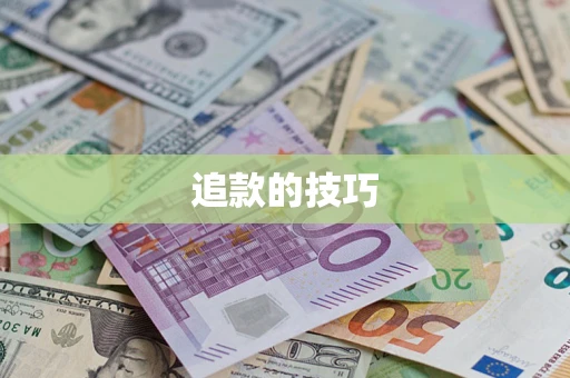 济南追款的技巧