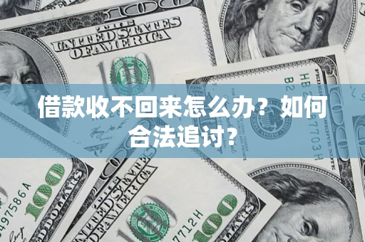 济南借款收不回来怎么办？如何合法追讨？