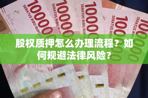济南股权质押怎么办理流程？如何规避法律风险？