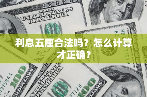 济南利息五厘合法吗？怎么计算才正确？