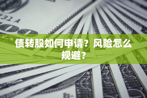 济南债转股如何申请？风险怎么规避？