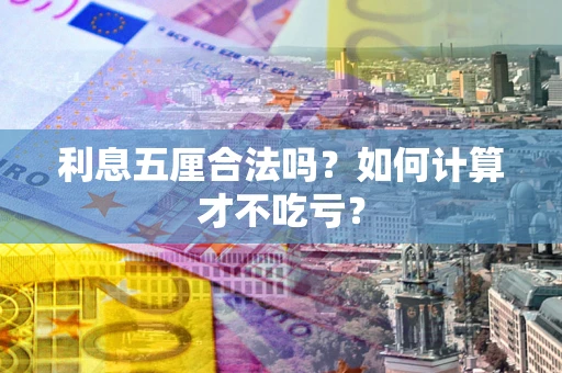 济南利息五厘合法吗？如何计算才不吃亏？