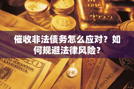 济南催收非法债务怎么应对？如何规避法律风险？