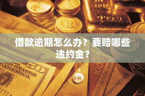 济南借款逾期怎么办？要赔哪些违约金？