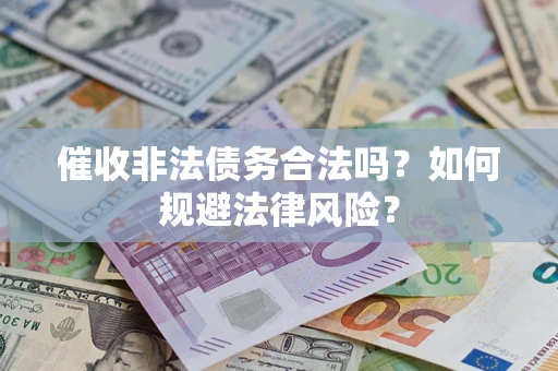 济南催收非法债务合法吗？如何规避法律风险？