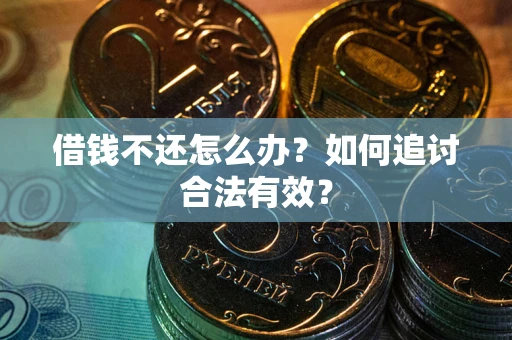 济南借钱不还怎么办？如何追讨合法有效？