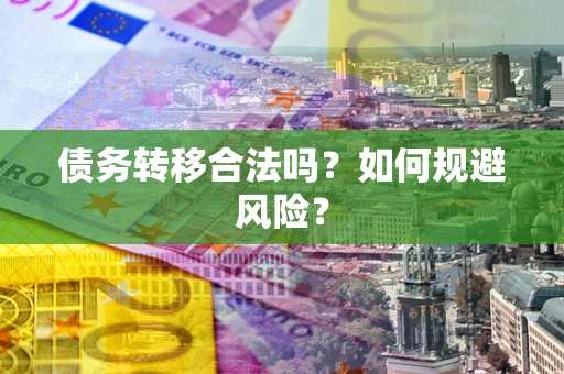 济南债务转移合法吗？如何规避风险？