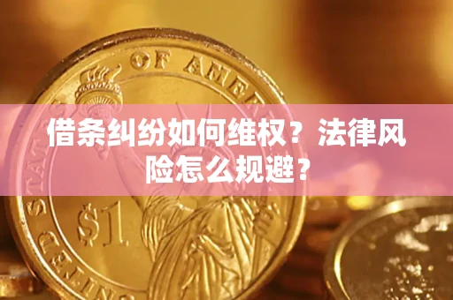 济南借条纠纷如何维权？法律风险怎么规避？
