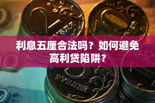 济南利息五厘合法吗？如何避免高利贷陷阱？
