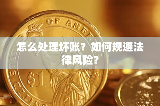 济南怎么处理坏账？如何规避法律风险？