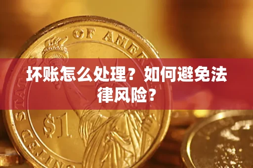 济南坏账怎么处理？如何避免法律风险？
