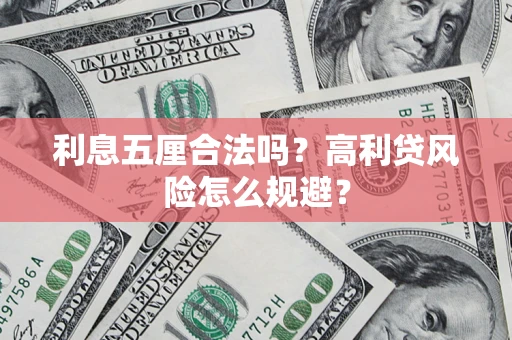 济南利息五厘合法吗？高利贷风险怎么规避？