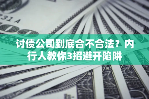 济南讨债公司到底合不合法？内行人教你3招避开陷阱