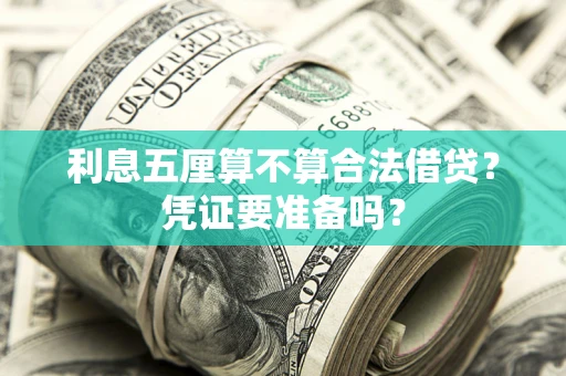 济南利息五厘算不算合法借贷？凭证要准备吗？