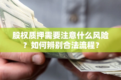 济南股权质押需要注意什么风险？如何辨别合法流程？