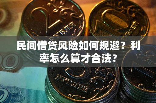 济南民间借贷风险如何规避？利率怎么算才合法？