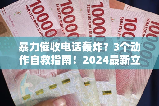 济南暴力催收电话轰炸？3个动作自救指南！2024最新立案标准全解析