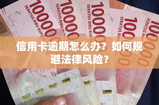 济南信用卡逾期怎么办？如何规避法律风险？