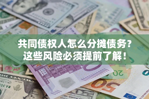 济南共同债权人怎么分摊债务？这些风险必须提前了解！