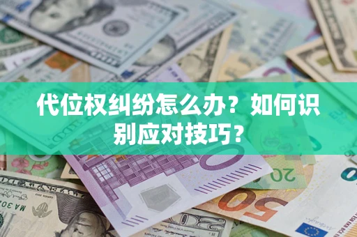 济南代位权纠纷怎么办？如何识别应对技巧？
