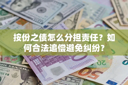 济南按份之债怎么分担责任？如何合法追偿避免纠纷？